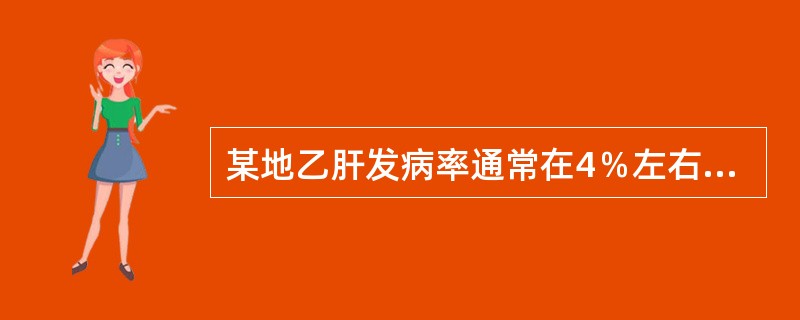 某地乙肝发病率通常在4％左右，为降低该地区乙肝对人群健康的危害，拟普遍接种乙肝疫