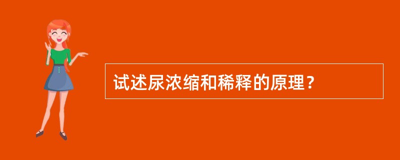 试述尿浓缩和稀释的原理？