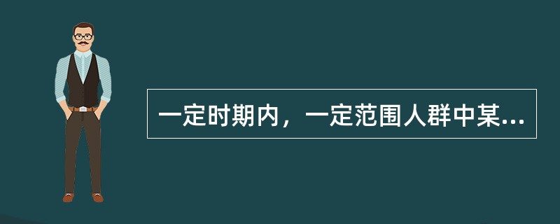 一定时期内，一定范围人群中某病新病例发生的频率（）