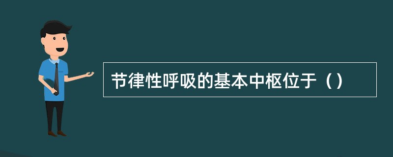 节律性呼吸的基本中枢位于（）