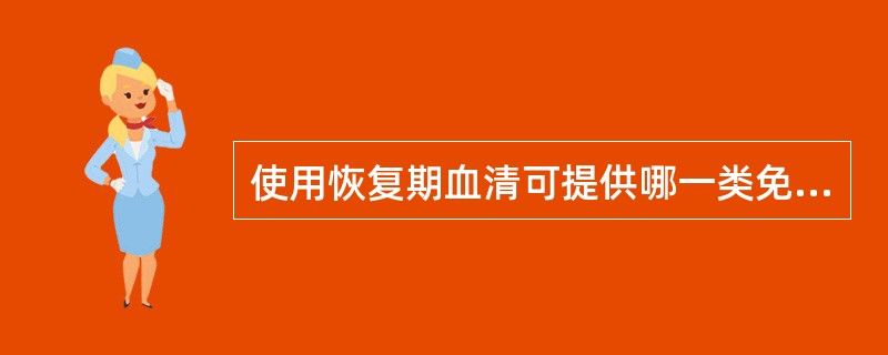 使用恢复期血清可提供哪一类免疫（）