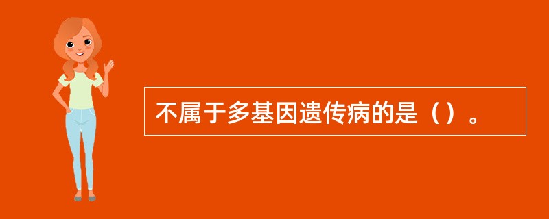 不属于多基因遗传病的是（）。