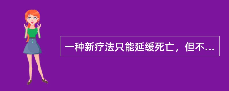 一种新疗法只能延缓死亡，但不能治愈疾病，以下哪种情况将会发生（）