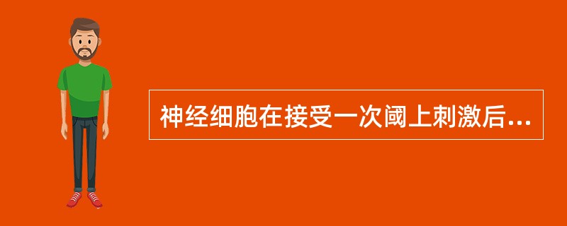 神经细胞在接受一次阈上刺激后，兴奋性周期变化的顺序是（）。