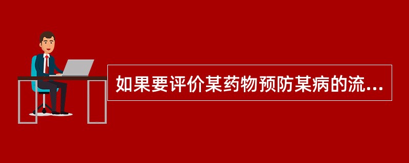 如果要评价某药物预防某病的流行病学效果，应采用哪种研究方法（）