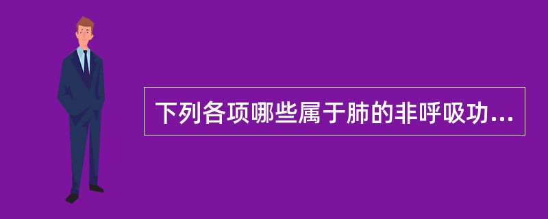 下列各项哪些属于肺的非呼吸功能：（）