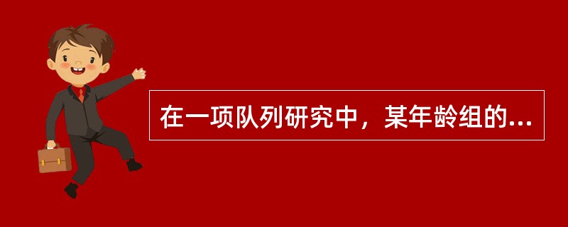 在一项队列研究中，某年龄组的观察人数如下计算其暴露人年数为（）