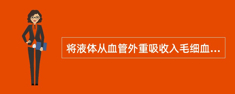 将液体从血管外重吸收入毛细血管内的力量是（）