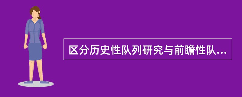 区分历史性队列研究与前瞻性队列研究的依据是（）