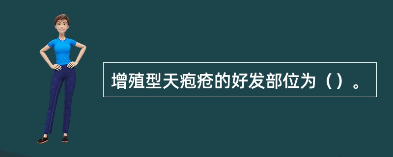 增殖型天疱疮的好发部位为（）。