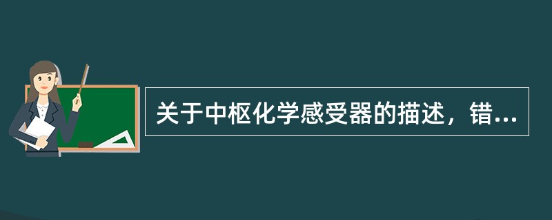 关于中枢化学感受器的描述，错误的是：（）