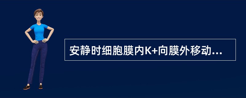 安静时细胞膜内K+向膜外移动是通过（）。