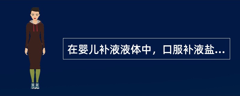 在婴儿补液液体中，口服补液盐（ORS）液的张力应为（）。