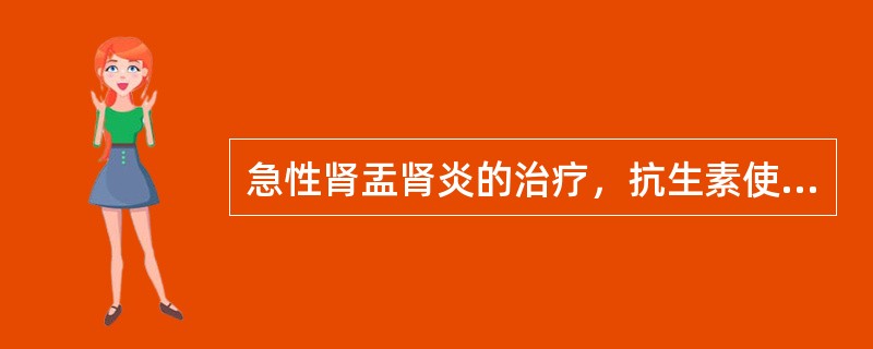 急性肾盂肾炎的治疗，抗生素使用疗程应为2周。（）