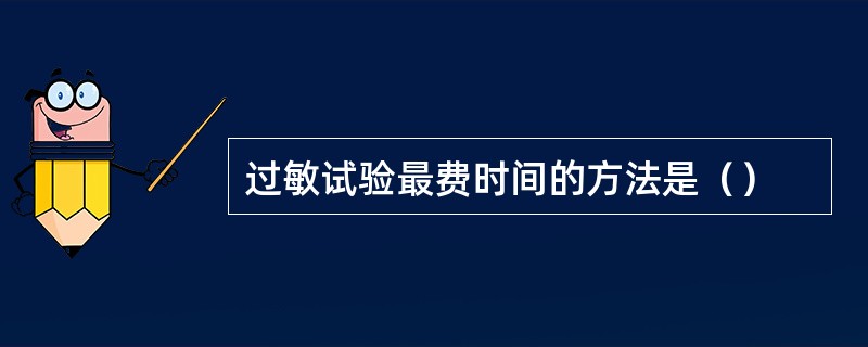 过敏试验最费时间的方法是（）