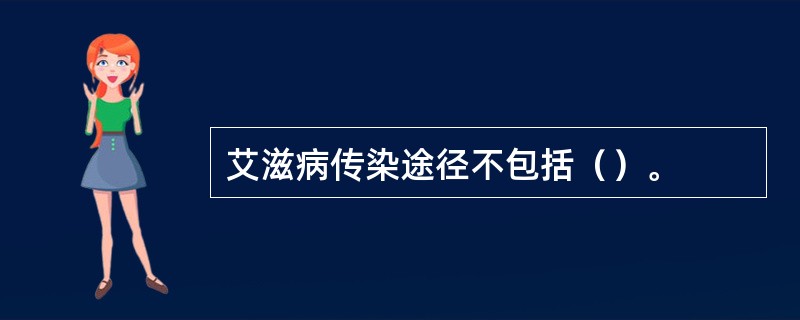 艾滋病传染途径不包括（）。