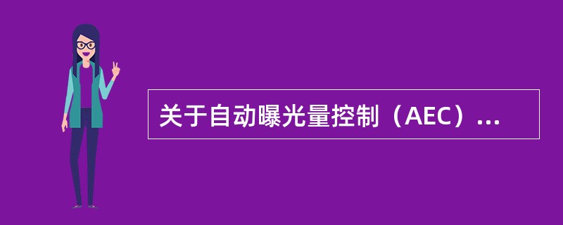 关于自动曝光量控制（AEC）的叙述，错误的是（）