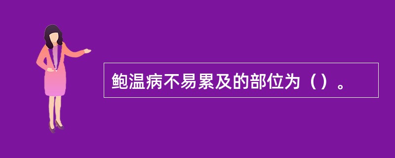 鲍温病不易累及的部位为（）。