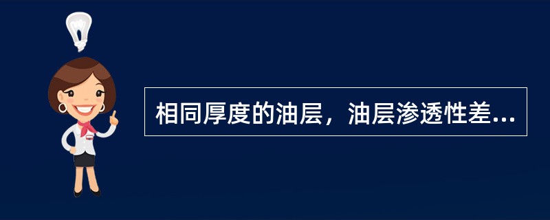 相同厚度的油层，油层渗透性差，流动系数就（）。