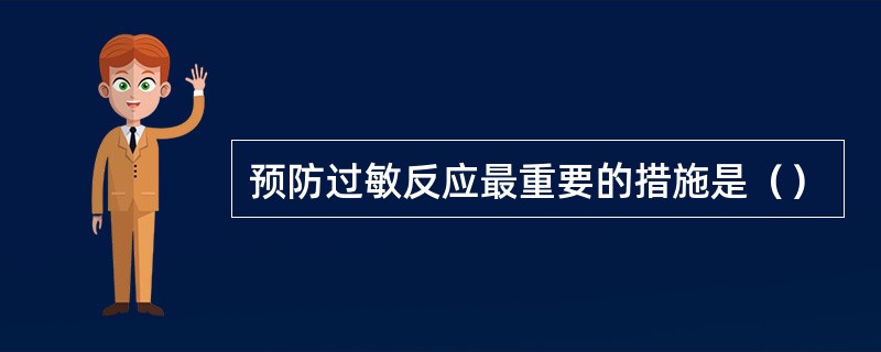 预防过敏反应最重要的措施是（）