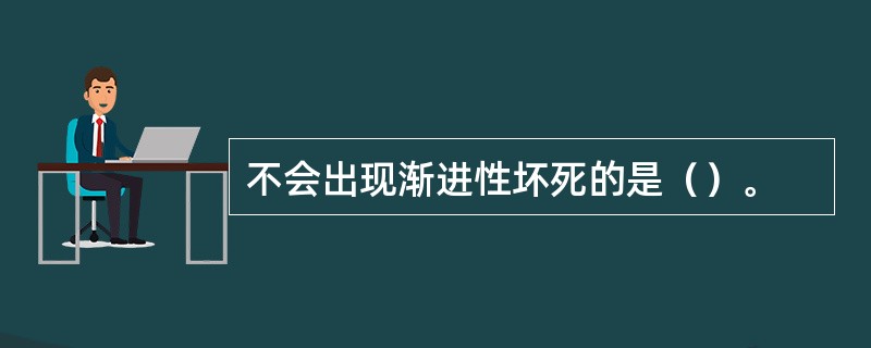 不会出现渐进性坏死的是（）。