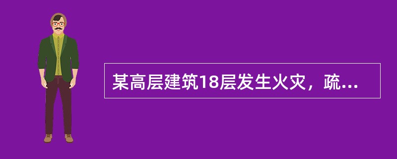 某高层建筑18层发生火灾，疏散和救助人员途径不正确的是（）