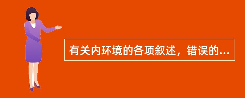 有关内环境的各项叙述，错误的是（）。