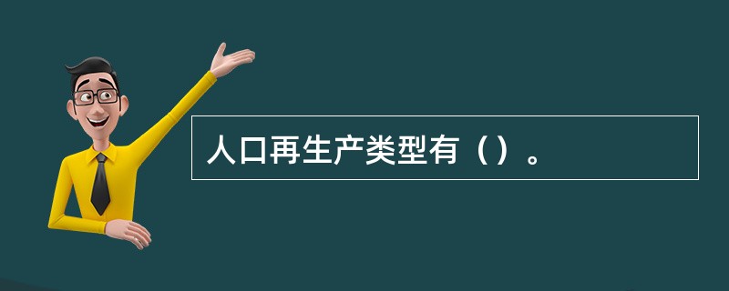 人口再生产类型有（）。