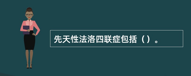 先天性法洛四联症包括（）。