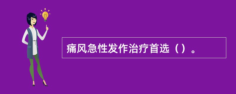 痛风急性发作治疗首选（）。