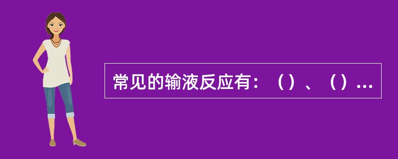 常见的输液反应有：（）、（）、（）和（）。