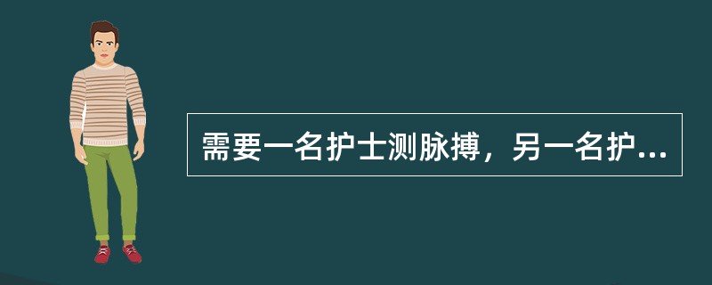 需要一名护士测脉搏，另一名护士听心率，测量1分钟脉搏的是（）