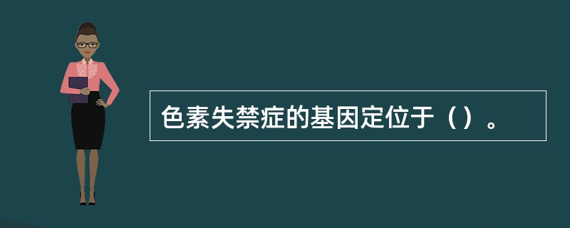 色素失禁症的基因定位于（）。