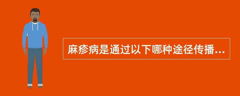 麻疹病是通过以下哪种途径传播的？（）