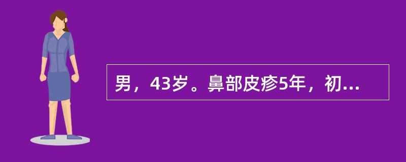 男，43岁。鼻部皮疹5年，初为鼻尖部红斑，对称分布，逐渐出现丘疹、脓疱和结节。最