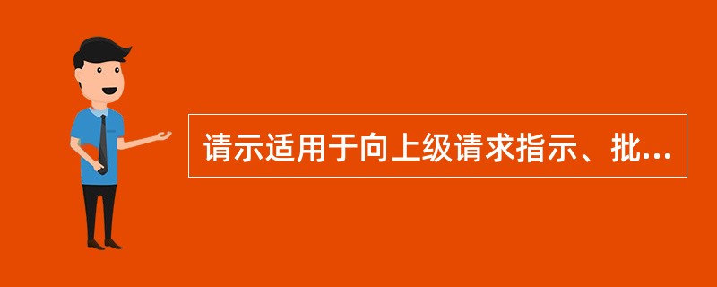 请示适用于向上级请求指示、批准，其特点不包括（）。