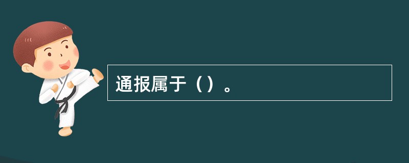 通报属于（）。