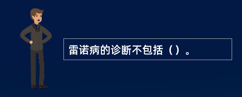 雷诺病的诊断不包括（）。