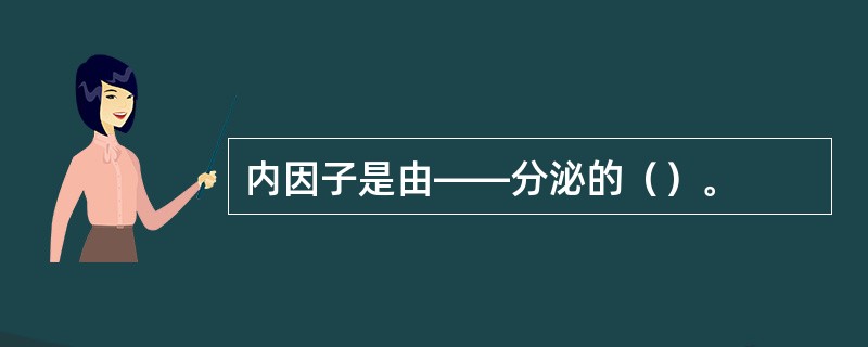 内因子是由——分泌的（）。