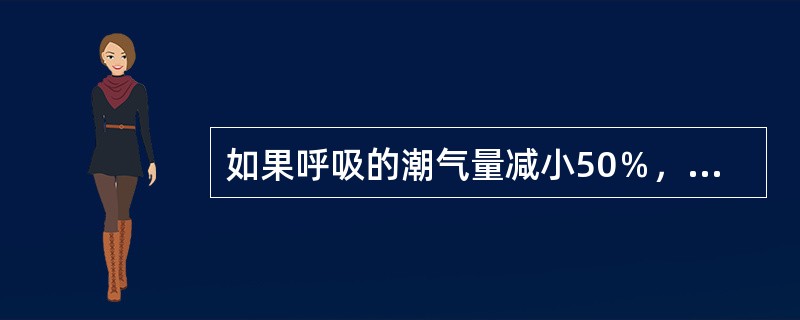 如果呼吸的潮气量减小50％，同时呼吸的频率增加1倍，其结果是（）。