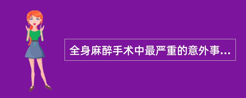 全身麻醉手术中最严重的意外事件是（）