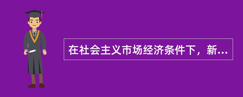 在社会主义市场经济条件下，新的行政价值观包括（）。