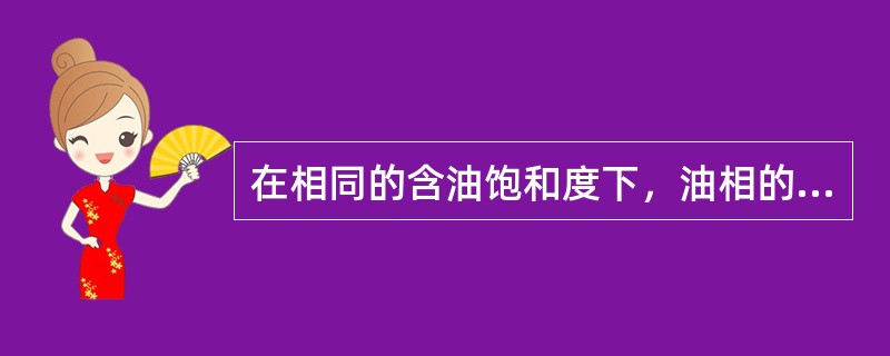 在相同的含油饱和度下，油相的（）聚合物驱比水驱时有所提高，使得部分残，余油重新流