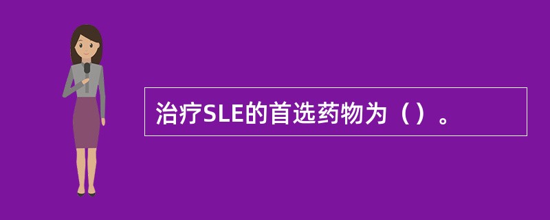 治疗SLE的首选药物为（）。