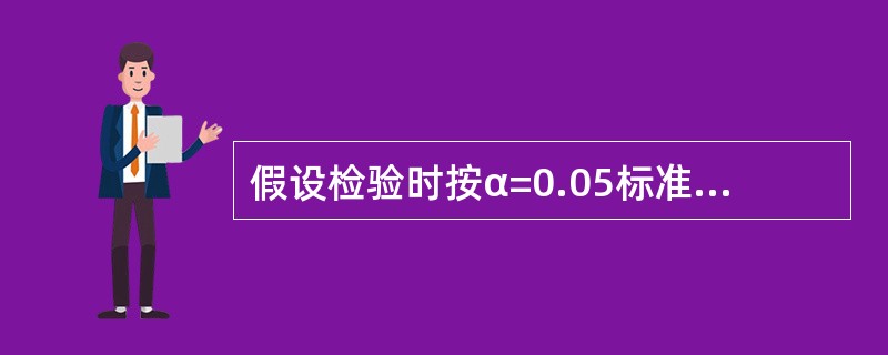 假设检验时按α=0.05标准接受H0，此时若推断有错误，那错误率为（）。