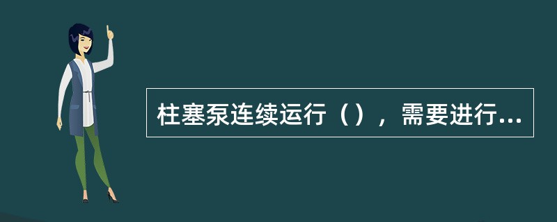 柱塞泵连续运行（），需要进行三级保养。