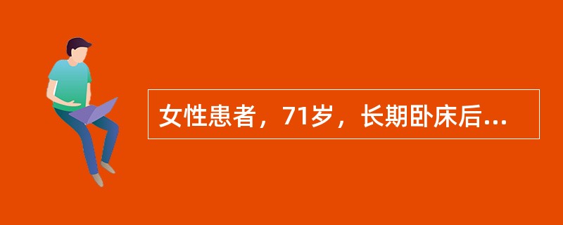 女性患者，71岁，长期卧床后，骶尾部出现3×5cm大小压疮，皮下有硬结，皮肤有水