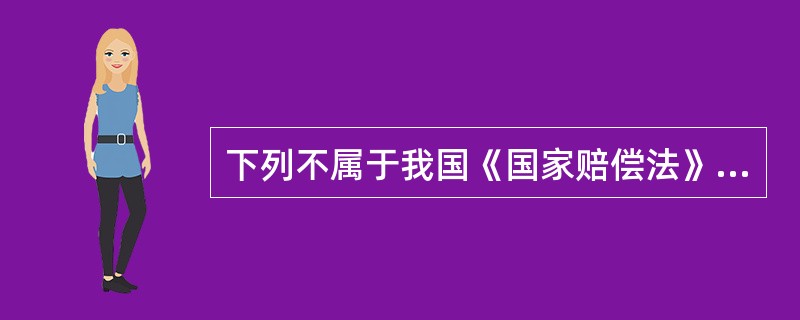 下列不属于我国《国家赔偿法》规定的国家赔偿方式的是（）。