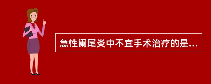 急性阑尾炎中不宜手术治疗的是（）