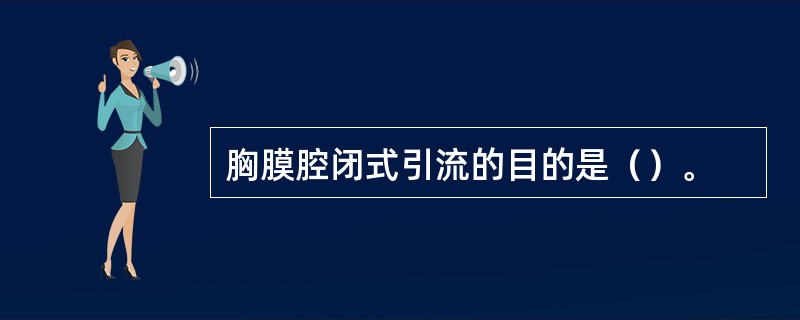 胸膜腔闭式引流的目的是（）。